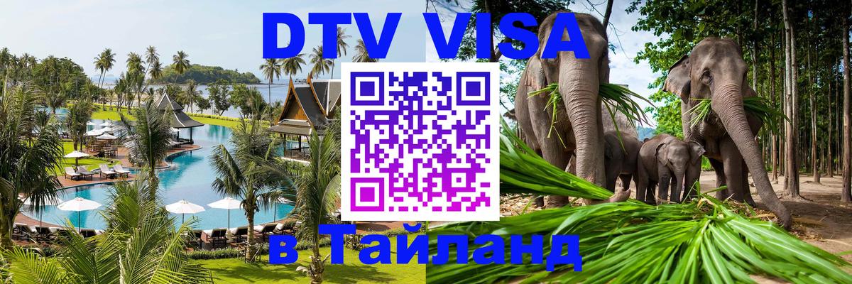ДТВ VISA Тайланд для фрилансеров 