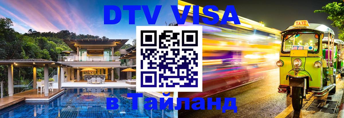 Как сделать DTV визу в Тайланд Чебоксары 